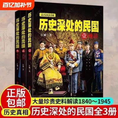 【全3册】历史深处的民国 晚清+共和+重生 中国近代史现代历史书 中国历史中国通史晚清民国史历史类书籍