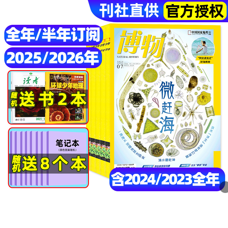 博物杂志2025年全年半年订阅现货2024年1-12月珍藏礼盒装