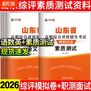 2026年山东高职综合评价招生模拟试卷综评资料教材素质测试真题综合素质职业题库春季 高考单招复习资料考试高中专科语数英职测信息