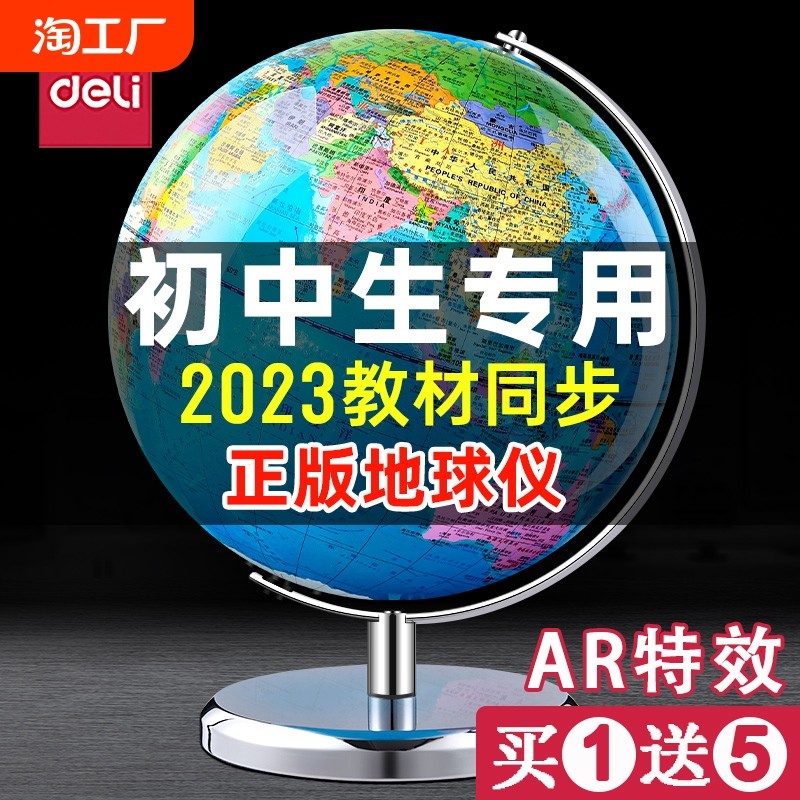 得力地球仪正版学生用初中生专用20cm标准教学小学生用AR儿童启蒙万向旋转地图仪摆件地形地貌书桌摆件带灯光