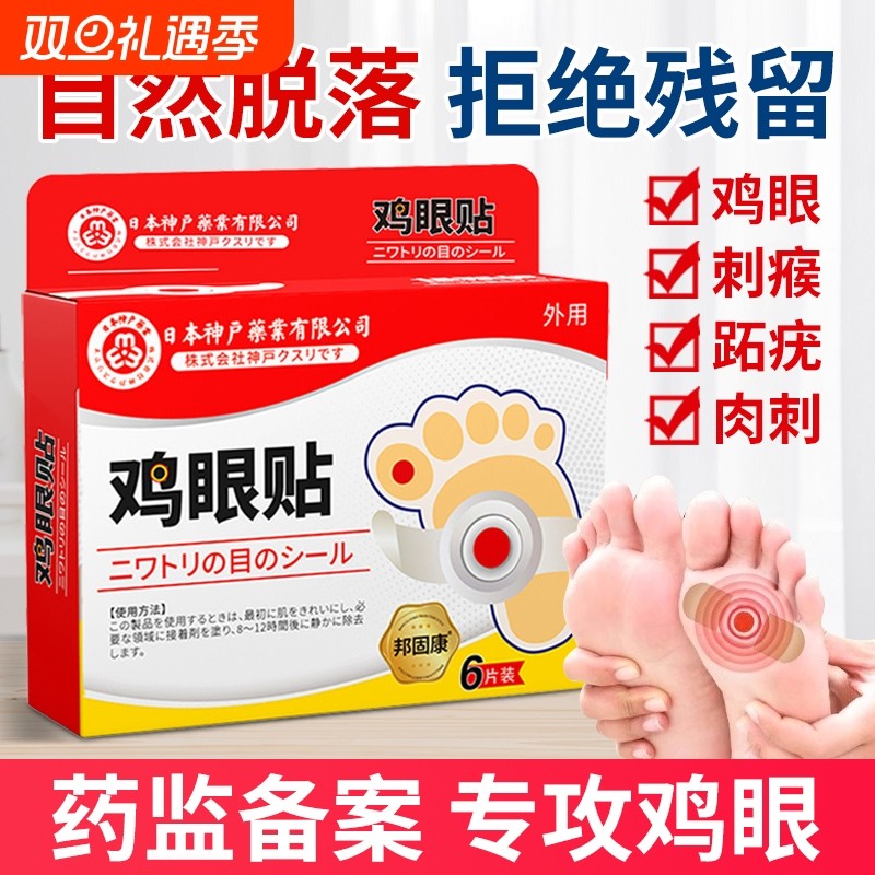 鸡眼贴鸡眼膏水杨酸脚钉祛除膏跖疣老鸡茧鸡贴眼去肉刺药房根神器