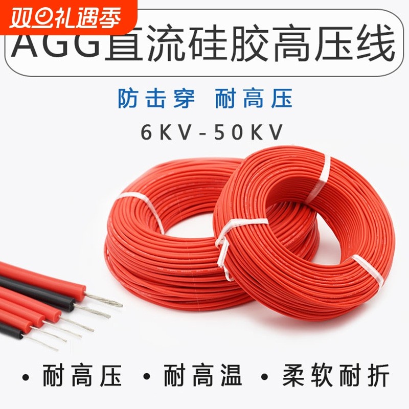 AGG直流硅胶高压线0.1/0.15/0.2/0.3/0.5/0.75/1/1.5/2.5平方整卷