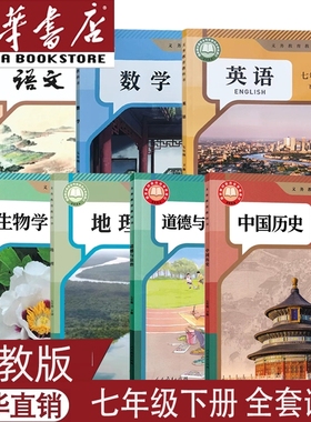 2025新版正版初一上下册全套课本人教版7上下语文数学英语生物地理政治道德与法治历史书教材教科书人教部编版7七年级下册全套课本