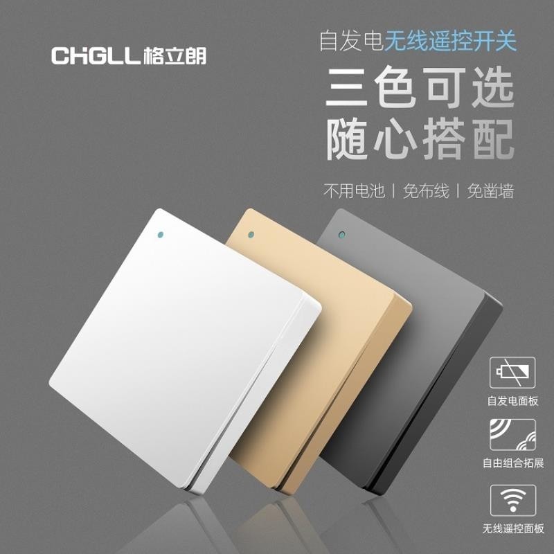 格立朗自发电无线遥控开关随意贴86型家用智能电源墙壁面板遥控器