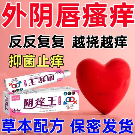 外阴瘙痒止痒抑菌膏女私处炎症乳膏专用膏药妇科白斑道阴痒王