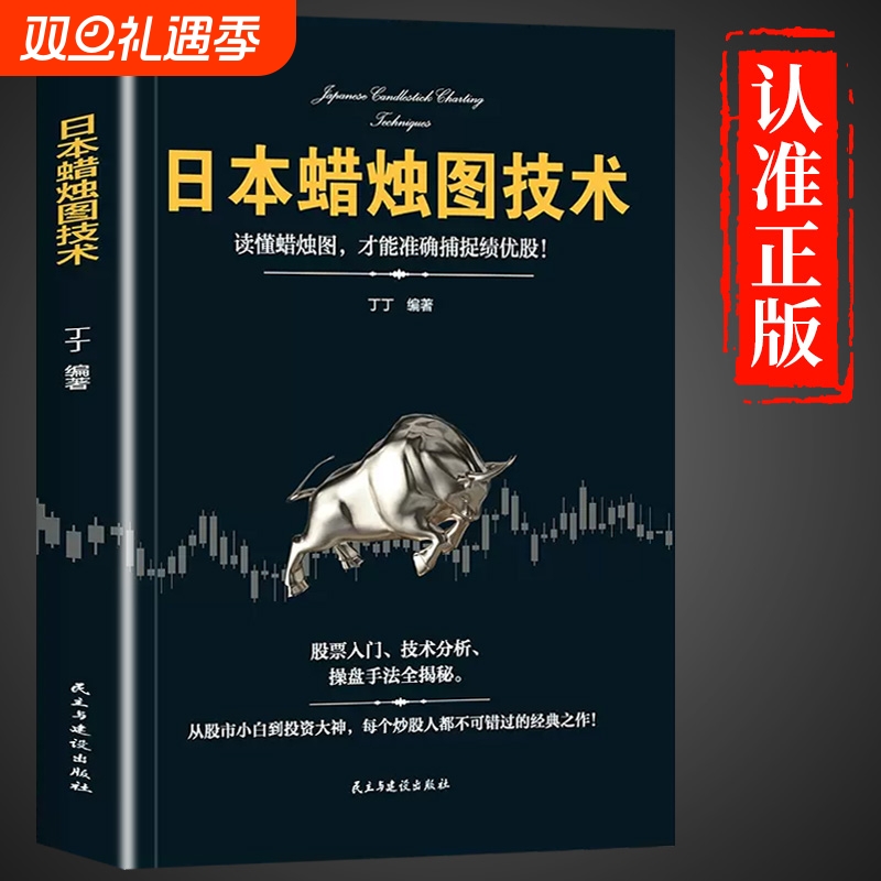 官方正版日本蜡烛图技术股票看盘从入门到精通大作手回忆录投资股市趋势技术分析企业融资入门基础知识书籍金融炒股指标市场成功