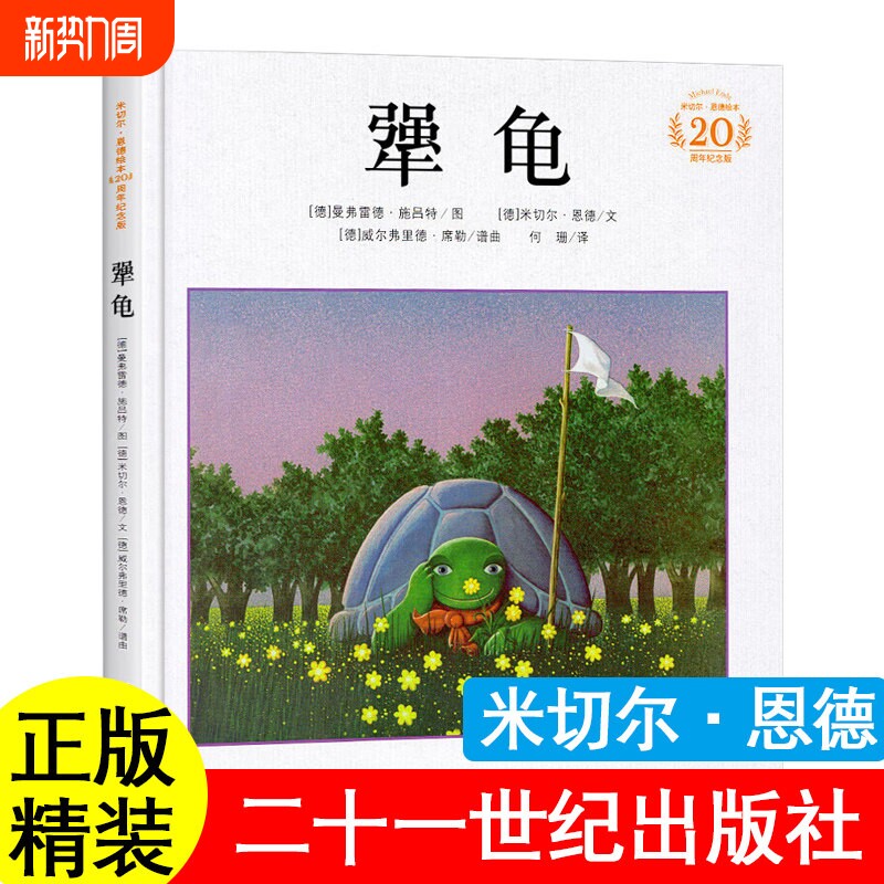 正版犟龟米切尔恩德着注音版二年级必读课外书枫树上的喜鹊郭风小马过