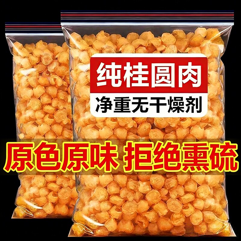 新货桂高州圆肉干无核特级肉厚500g龙眼干补气血泡水泡茶批发特产