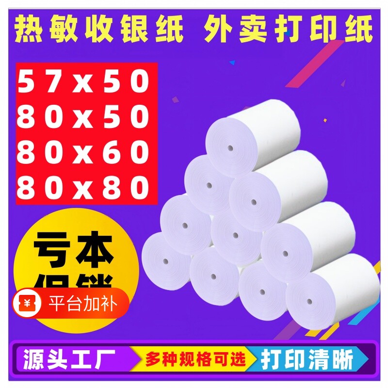 收银机热敏打印纸57x50收银纸外卖热敏收银小票纸超市餐饮专用纸80x80外卖卷纸80x60x50美团外卖单餐厅后厨