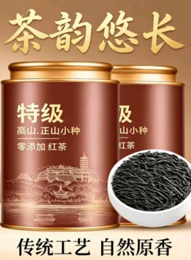 正山小种红茶特级武夷山高山浓香