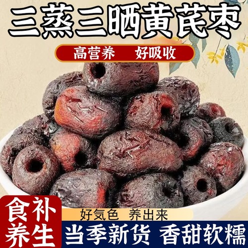 三蒸三晒黄芪枣蒸枣去皮去核新疆红枣独立包装蜜饯零食气血养生