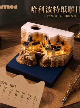 超加购5000次新款哈利波特便签手撕立体纸雕日历故宫文创台历便利贴每日桌面一张氛围电影27年