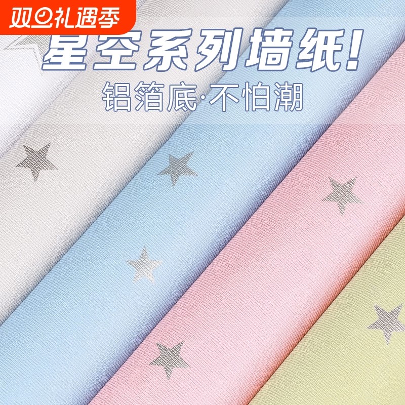 墙壁贴纸星星墙纸自粘防水防潮霉无异味家用墙围壁纸卧室墙面装饰