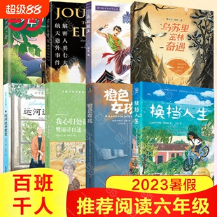 当当网2023百班千人六年级暑期书目推荐阅读南北腿王换挡人生少年小树之歌乌苏里密林奇遇运河边的密室我心归处是敦煌小说成长人类