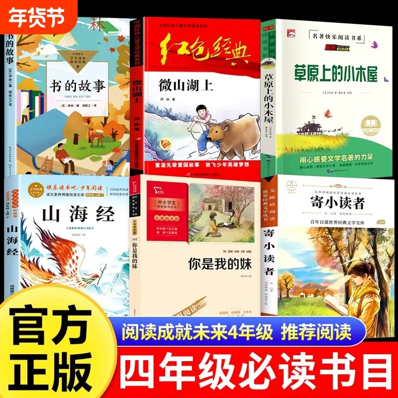 25秋阅读成就未来四年级必读6本套装书的故事白海豹丛书苏米·伊林著微山湖上草原上的小木屋山海经你是我的妹寄小读者书目正版,书籍/杂志/报纸,儿童文学,淘宝优惠券,粉丝福利购,淘宝优惠卷