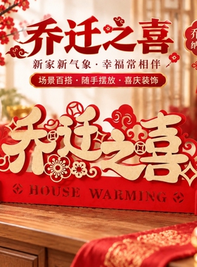 乔迁之喜装饰新家客厅乔迁摆件新居入宅礼物搬家仪式布置用品新人
