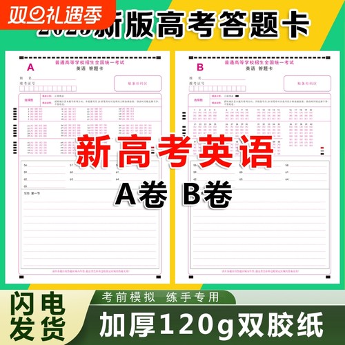 新高考英语答题卡全国卷AB卷