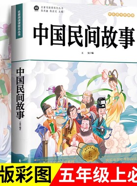 中国民间故事五年级上册快乐读书吧必读的课外书全套5册 欧洲非洲民间正版完整5上列那狐的故事一千零一夜老师推荐阅读田螺姑娘