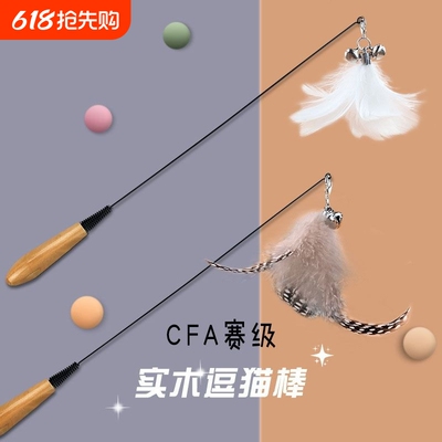 CFA赛级逗猫棒弹簧木柄猫咪玩具钢丝带铃铛自嗨替换羽毛耐用磨牙
