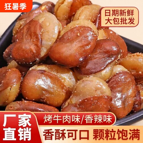 油炸香酥蚕豆兰花豆1斤装牛肉味休闲零食香辣味下酒菜好吃新鲜