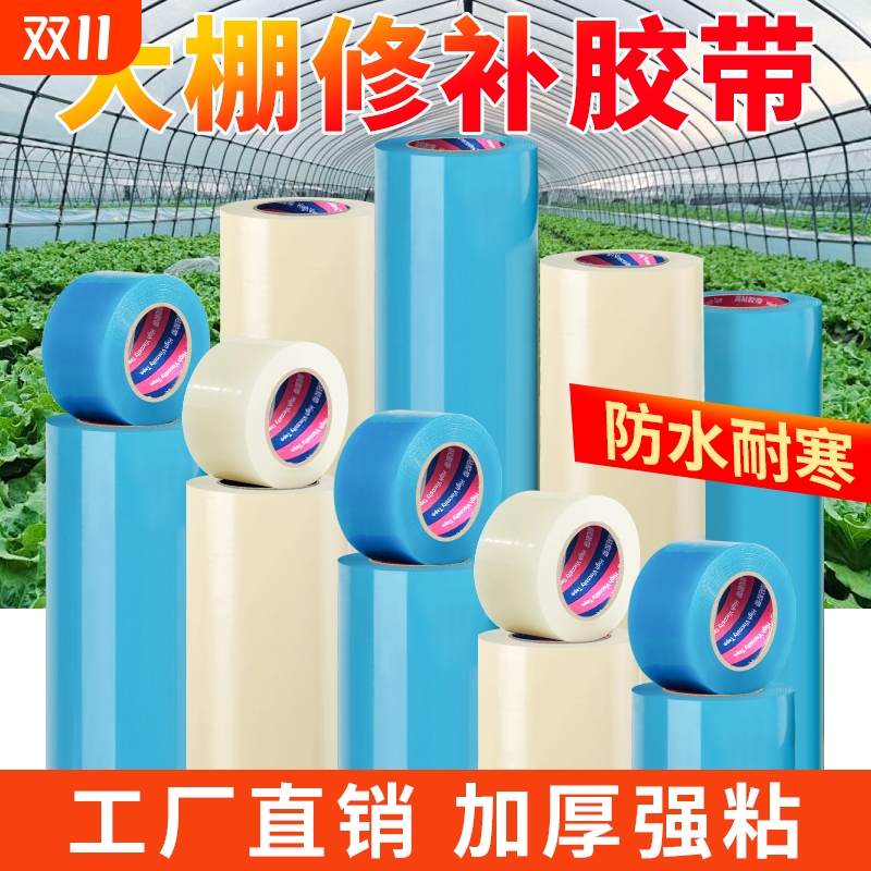 大棚膜修补专用胶带加厚防冻耐高温塑料布补膜胶纸pe农用蓝色大棚修复补洞强力抗老化胶布批发破损防水粘贴