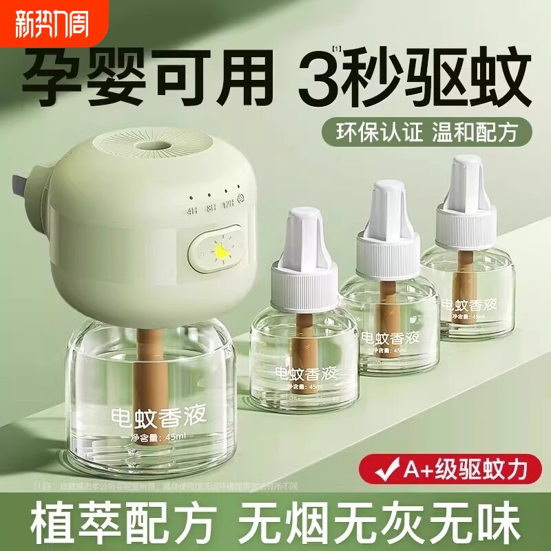 电热蚊香液补充液家用无味婴儿定时电蚊香器防蚊驱蚊液儿童防蚊孕