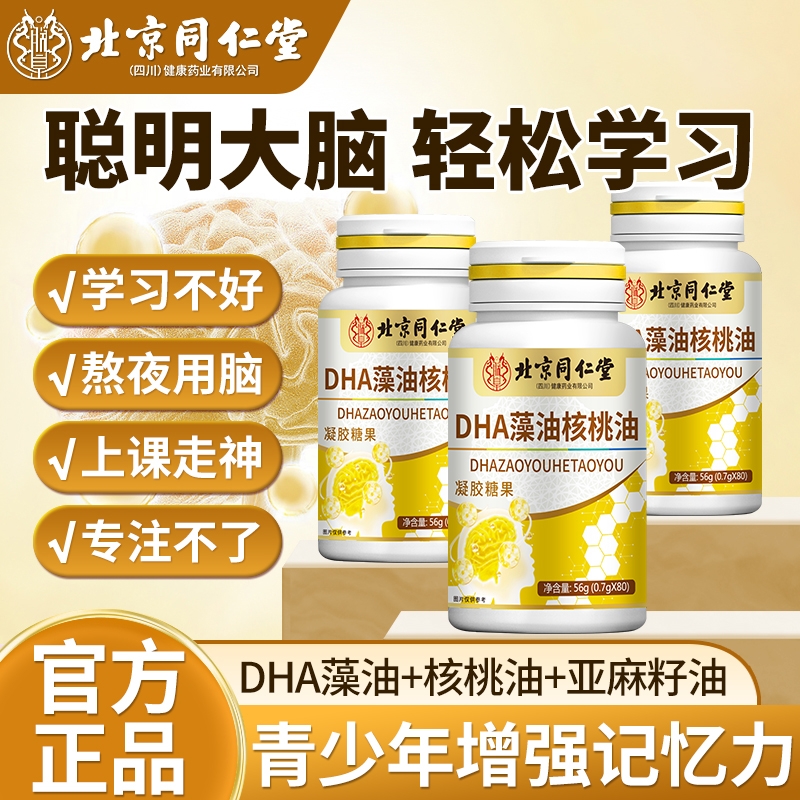 北京同仁堂DHA藻油核桃油儿童学生孕妇专用补增强脑记忆力旗舰店