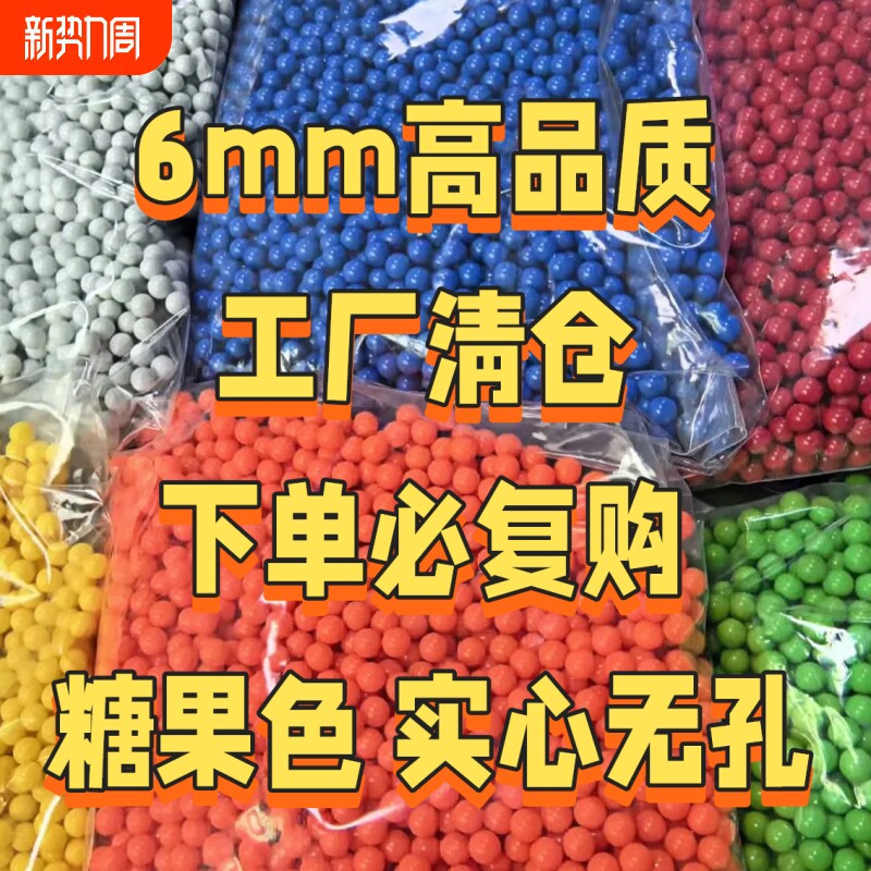 6mm塑料弹实心无孔DIY彩色珠子配件地摊气球枪用玩具弹硬弹小圆