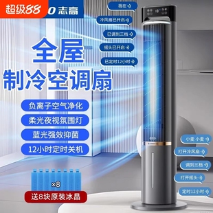 志高空调扇家用冷风扇水冷制冷立式 省电节能负离子静音宿舍塔扇