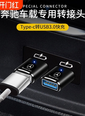 车载转接头适用于23款奔驰GLA/GLC300/CLB200/C260l充电器TypeC转换器E300L手机数据线连接优U盘传输高速投屏