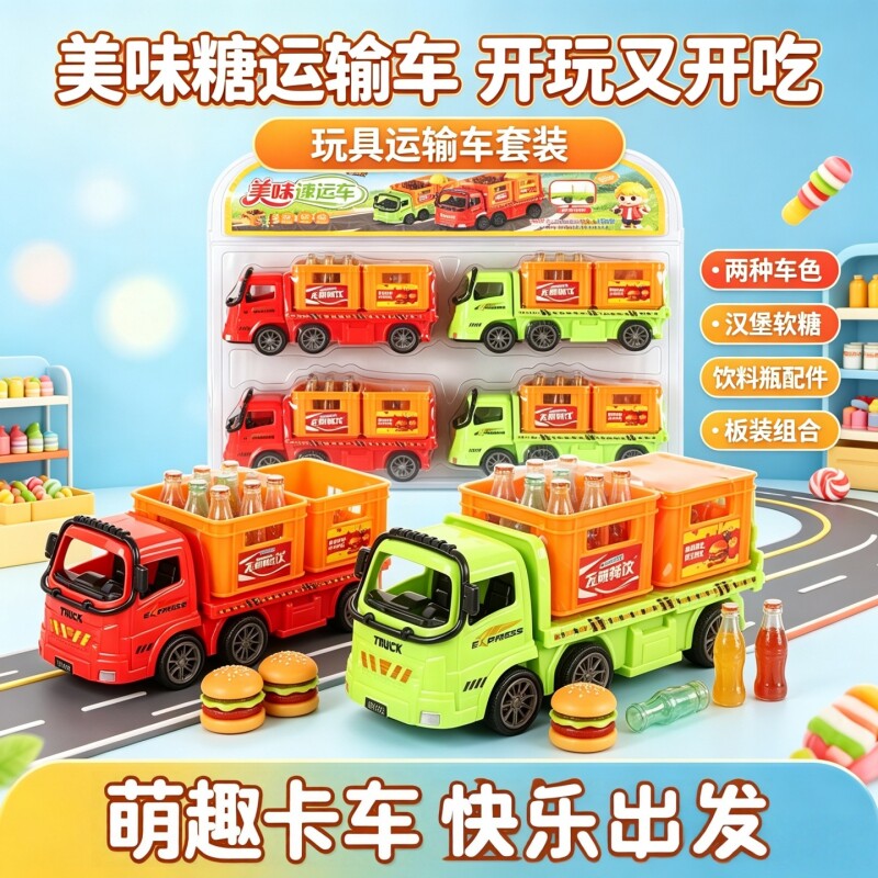 卡得澳美味速运车儿童仿真运输工程车汉堡软糖休闲零食饮料