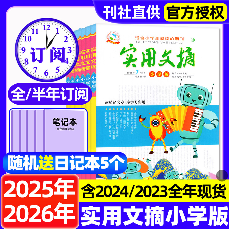 实用文摘小学版杂志2025年全年半年订阅2024年1-12月现货小学生作文素材儿童文学青少年版中高年级课外阅读期刊