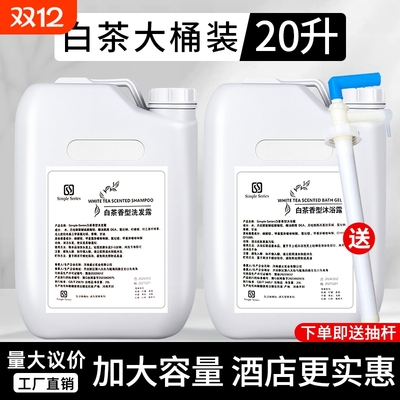 大桶白茶洗发水星级酒店沐浴露补充装宾馆民宿专用理发店洗头膏