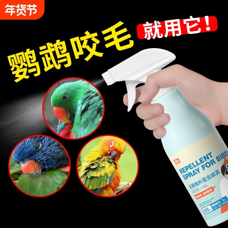 鹦鹉驱虫喷雾鸟用体外杀虫剂除羽虱螨虫八哥玄凤虎皮用品专用药