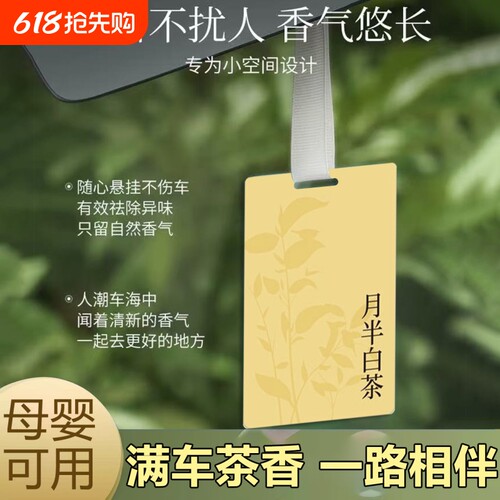 汽车香薰茶香清新|超3000次加购