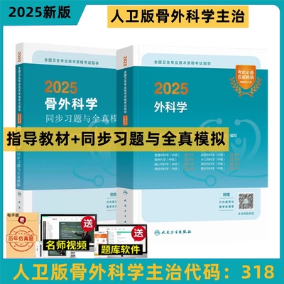 2026备考骨外科学主治医师 官方教材考试指导同步习题与全真模拟全套骨外科学中级卫生专业技术资格考试书历年真题同步