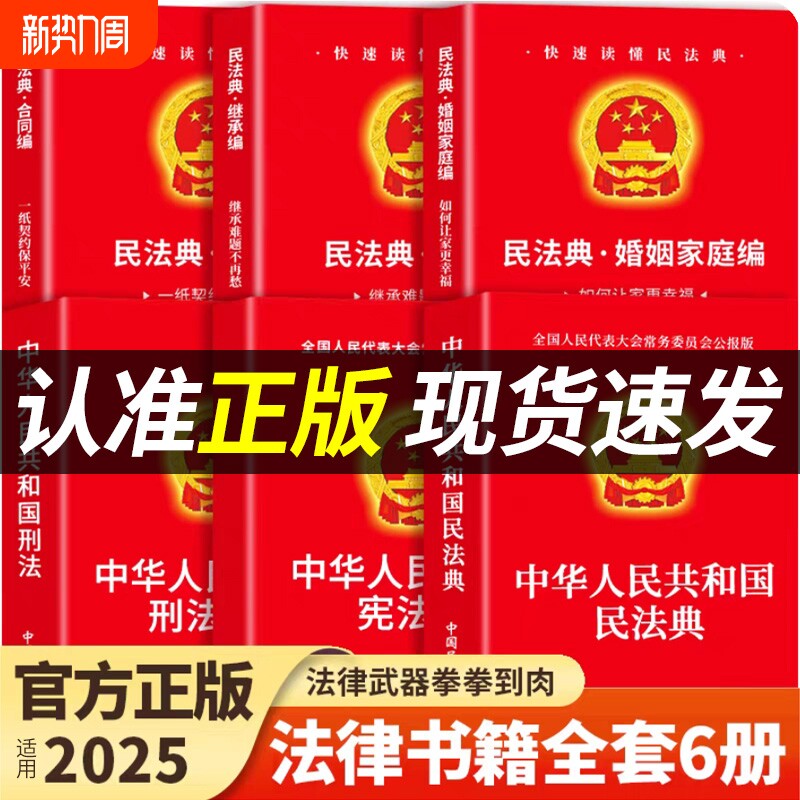 【官方正版】民法典+刑法+宪法+婚姻法+继承法+合同法中华人民共