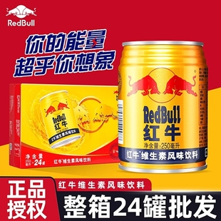 整箱红牛维生素风味饮料休闲饮品随手小黄罐维生素口味饮料