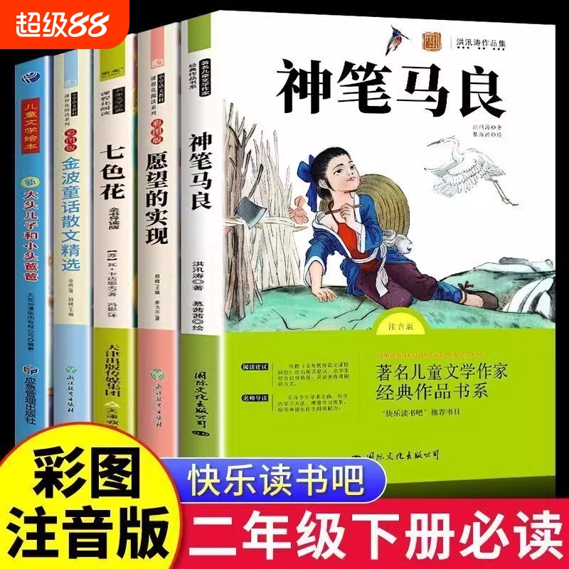 神笔马良5册二年级下册必读课外书快乐读书吧正版注音版七色花一起长大的玩具愿望的实现老师推荐人教版小鲤鱼跳龙门阅读书目经典