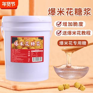 昊怡郎爆米花糖浆商用大桶25kg麦芽糖浆爆米花专用糖稀增脆麦芽糖
