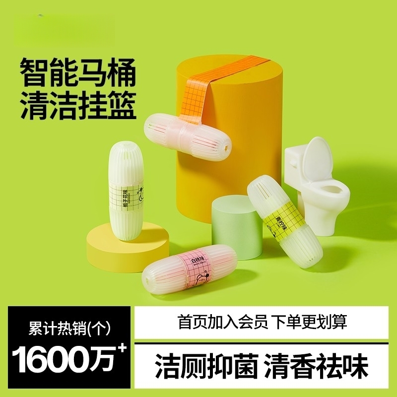 智能马桶清洗清洁剂挂球挂篮除臭
