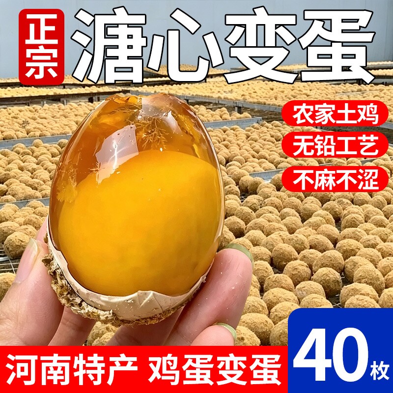河南特产溏心变蛋鸡蛋整箱松花蛋老家糖流心皮蛋40枚包邮无铅传统
