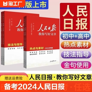 备考2024人民日报教你写好文章中考版 高考版 金句与使用带你读时政热点与素材技法与指导七八九年级高中一二三满分作文素材日報2023