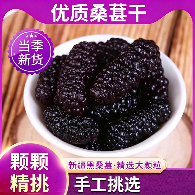 桑葚干新疆黑桑葚特产级泡茶酒专用优质桑果子无添加糖果干零食