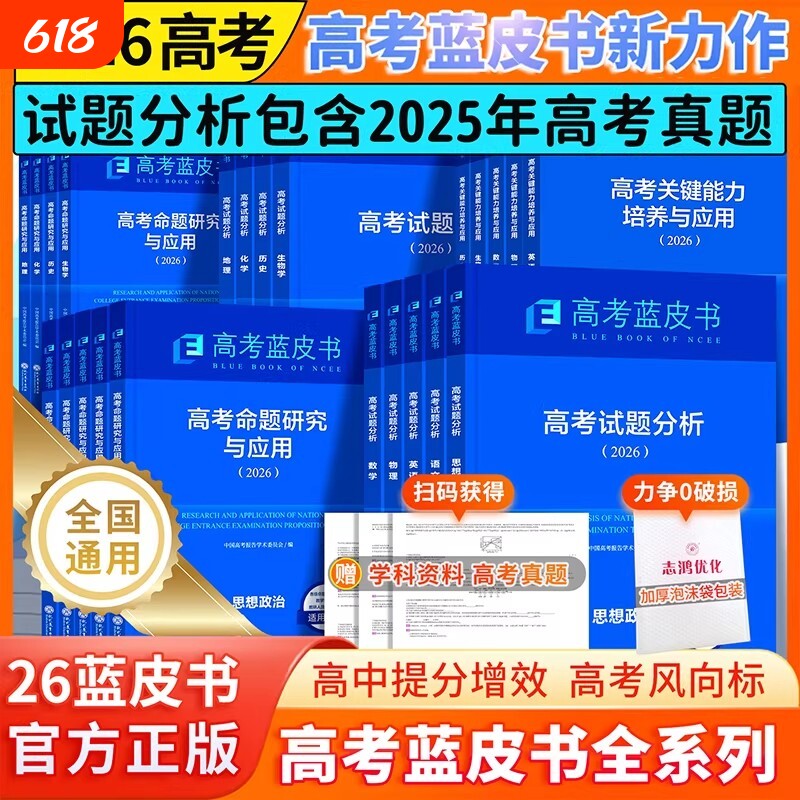 高考蓝皮书试题分析2026关键能力解析精选命题解读报告高中语文地理数学政治历史英语物理化学生物新高考全国卷高三真题试题解析