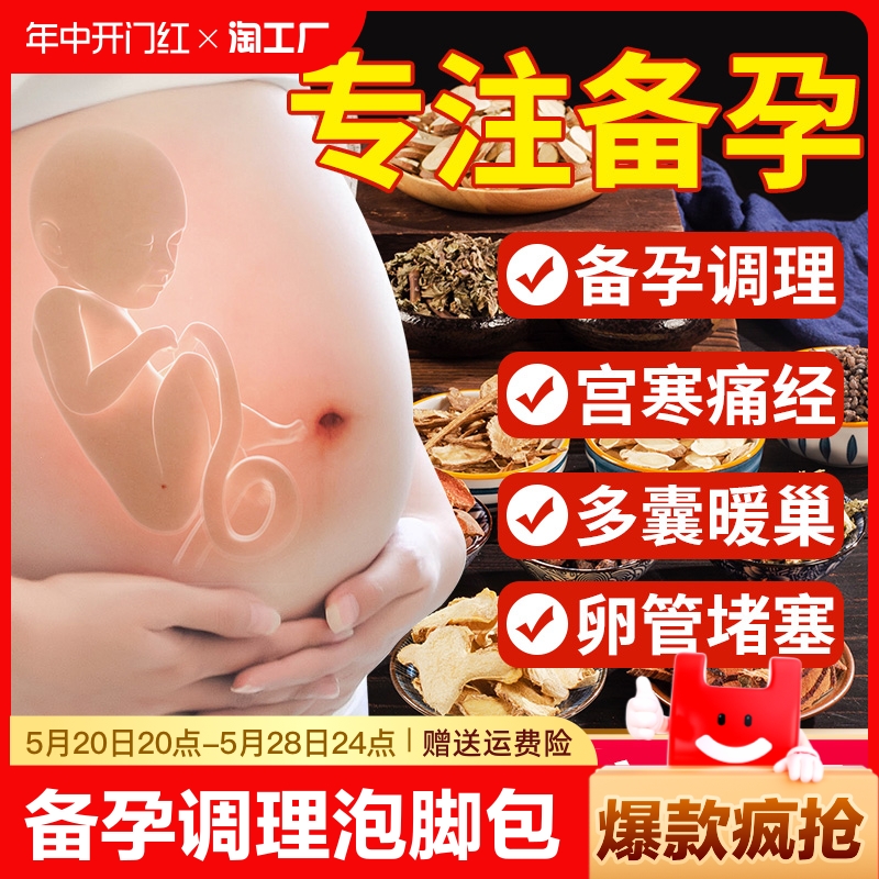 女性备孕助孕调理专用泡脚药包