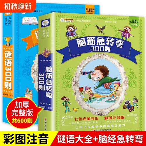 脑筋急转弯谜语大全注音版小学生