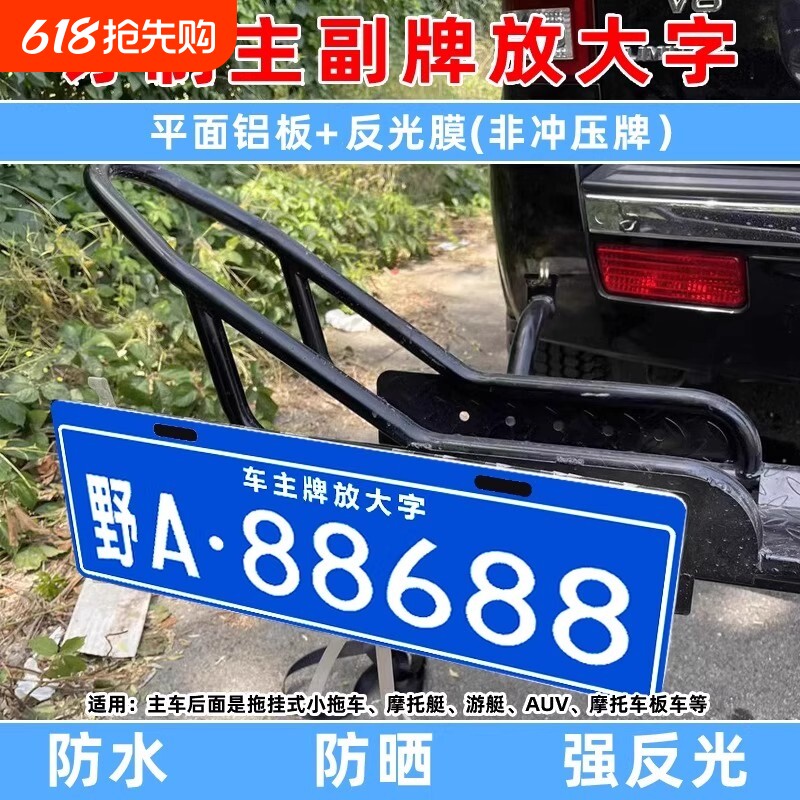 自行车旅居行李车摩托架后挂式车牌制作汽车越野车放大号拖挂副牌