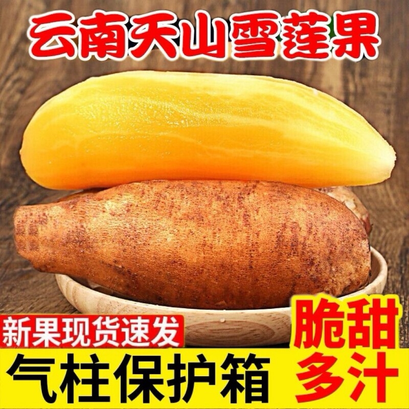 现挖云南天山雪莲果新鲜水果当季脆甜应季黄心大果红泥整箱包邮