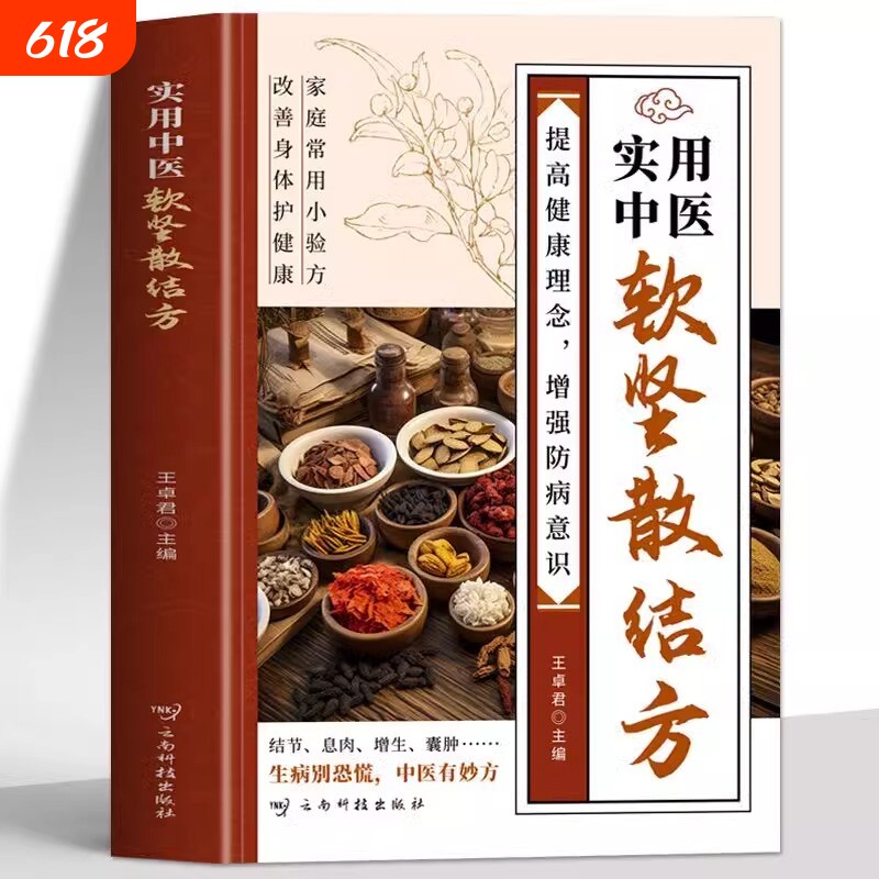 抖音同款实用中医软坚散结方小方小方子治大病中医书理增强家庭常用小验方中草药结节特效经典方剂五脏乳腺临床处方应用道医防癌